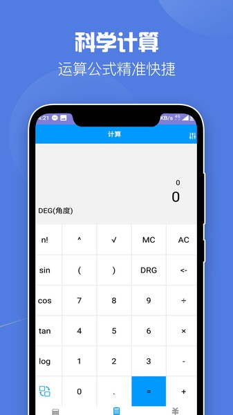 飞速计算器(全能科学计算器)