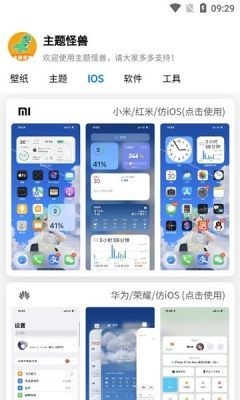 主题怪兽仿ios