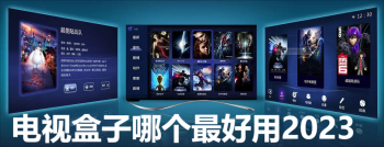 电视盒子软件排行榜前十名