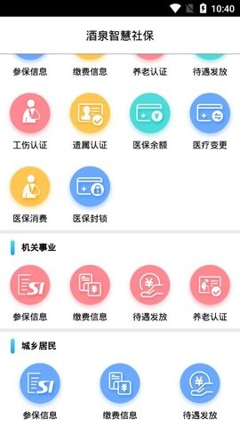 酒泉智慧社保app官方版