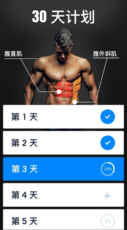 30天内练出六块腹肌