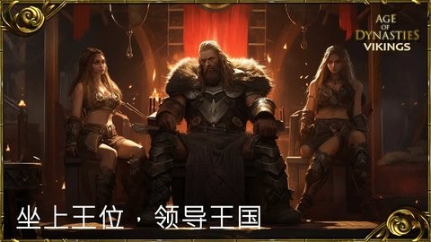 王朝时代维京人的崛起无限xp版