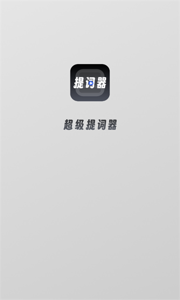 超级提词器