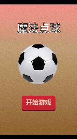 魔法点球
