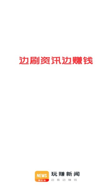 玩赚新闻看广告赚钱