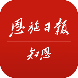 恩施日报知恩官方