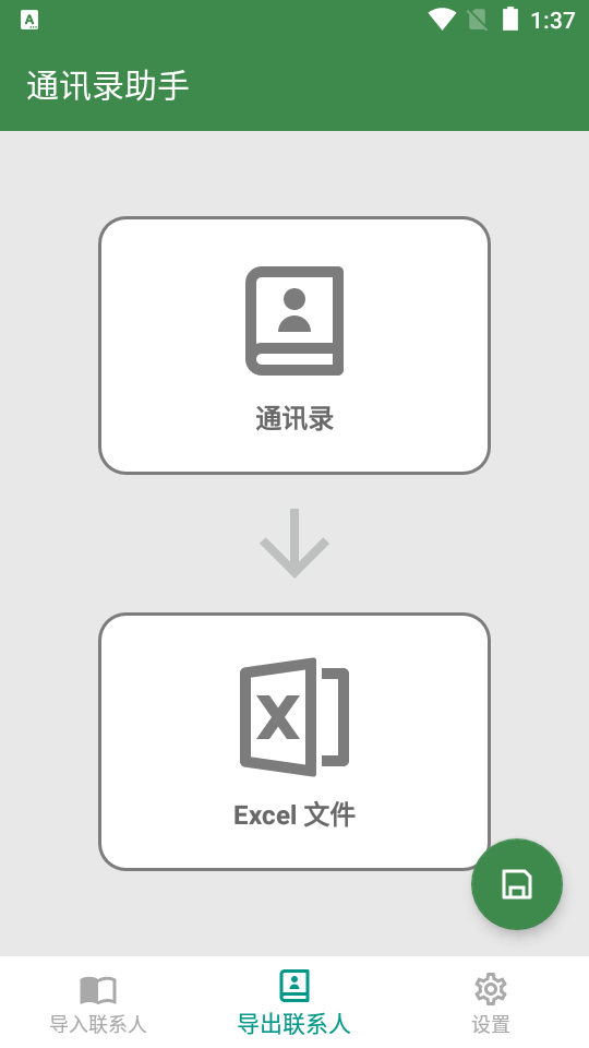 通讯录助手Excel