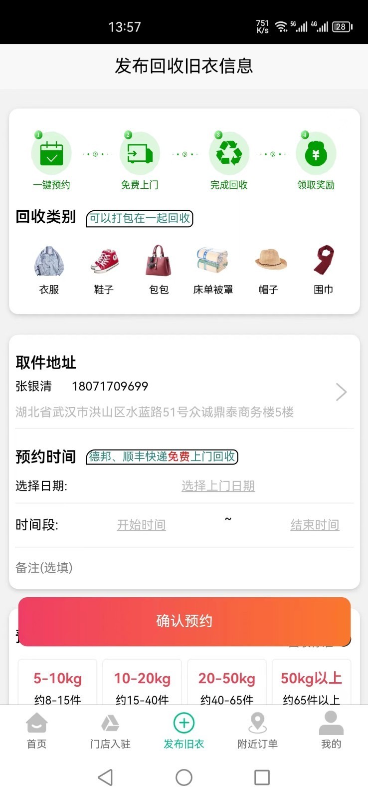 聚换旧衣服回收