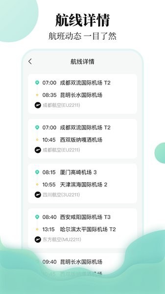 航班查询助手
