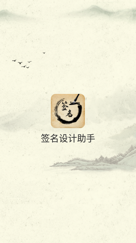 签名设计助手
