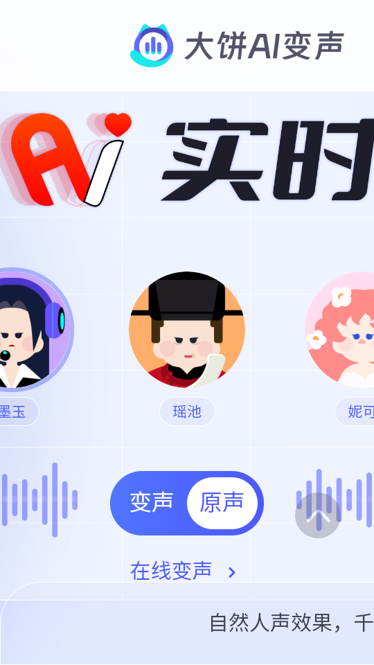 大饼ai变声器