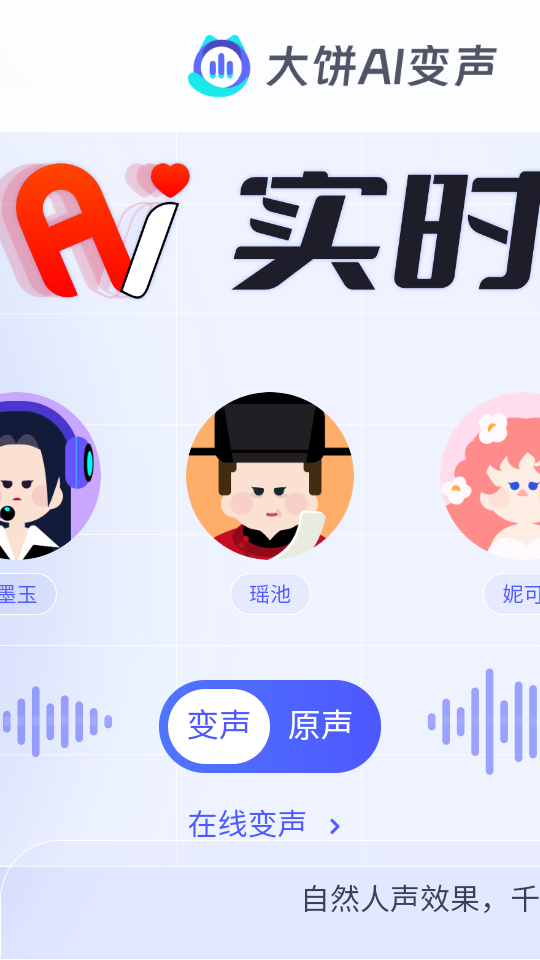 大饼ai变声器