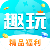 趣玩手游盒子官方版