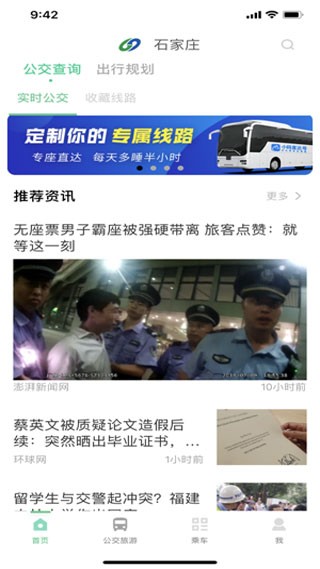 石家庄智慧公交