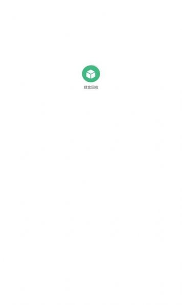 绿盒回收app官方版