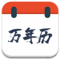 森星万年历