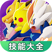 宝可梦大集结技能大全