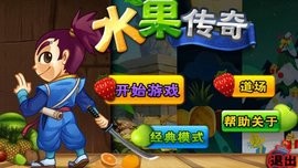 水果传奇
