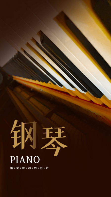 Piano手机钢琴