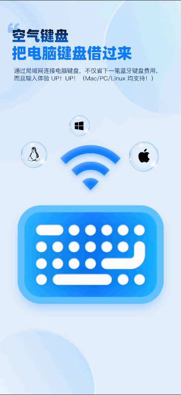 空气键盘输入法