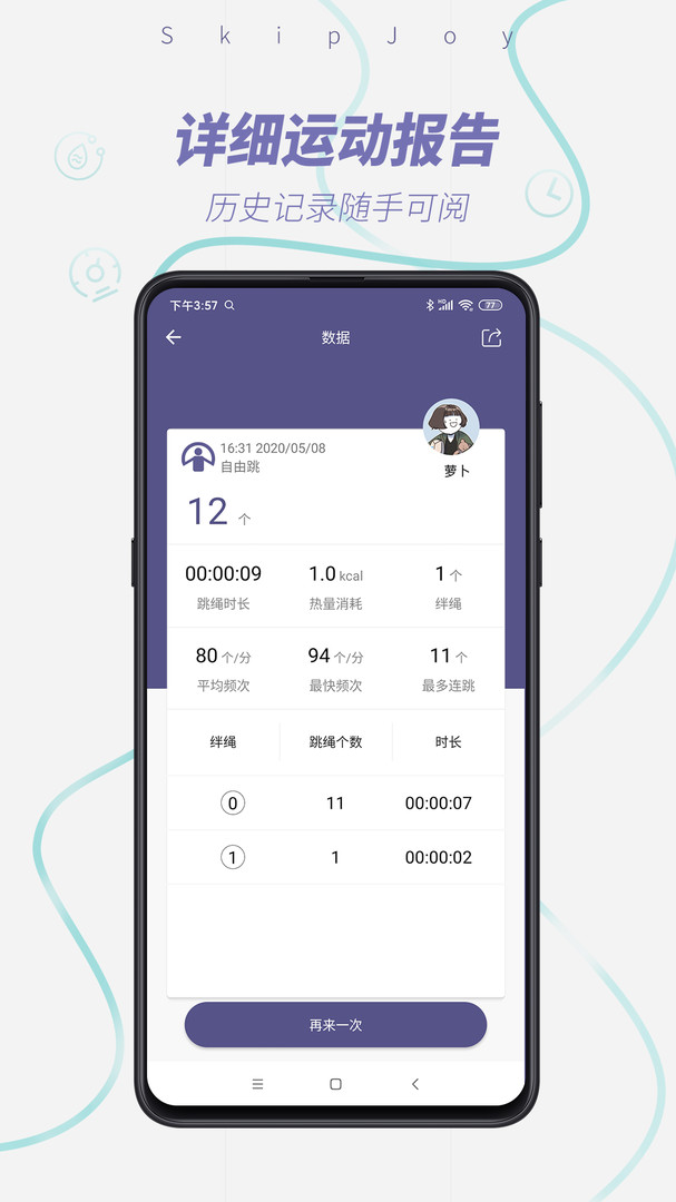 skipjoy满分跳绳app
