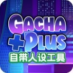 加查+plus自带人设工具