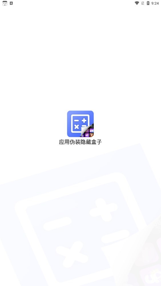 应用隐藏安全防窥计算器