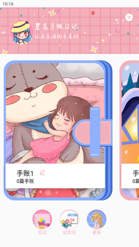 星恋手账