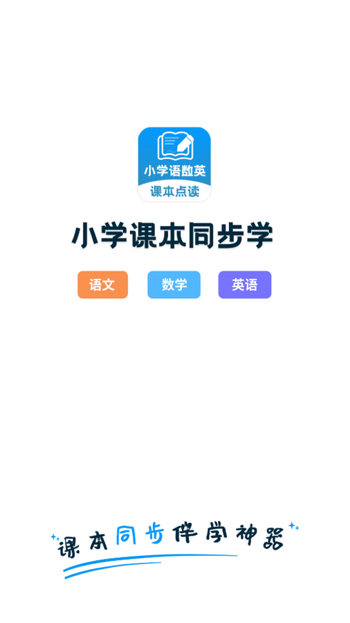 小学语数英课本同步学