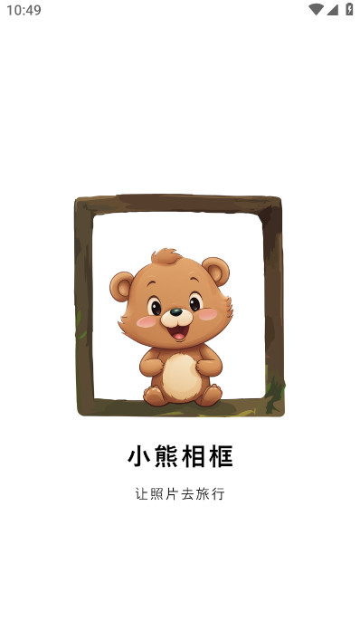 小熊相框