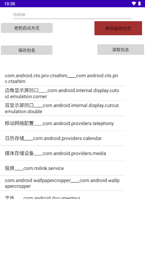 安卓车机自启动器