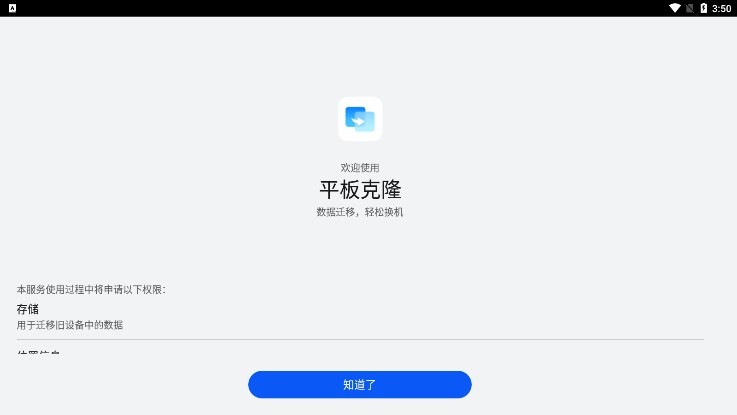 Phone Clone华为平板克隆