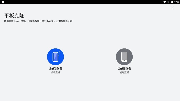 Phone Clone华为平板克隆