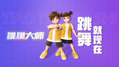 跳跳大师舞蹈陪练