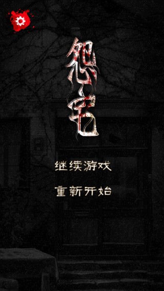 怨宅赤女汉化版