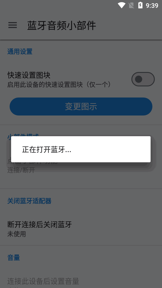 蓝牙音频小部件