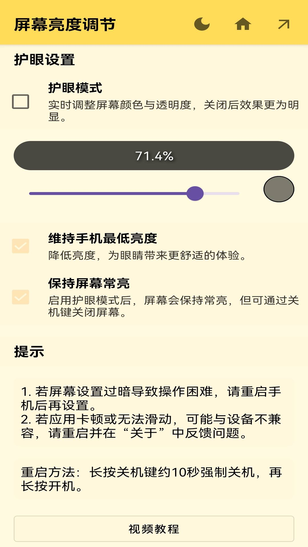 安果屏幕亮度调节