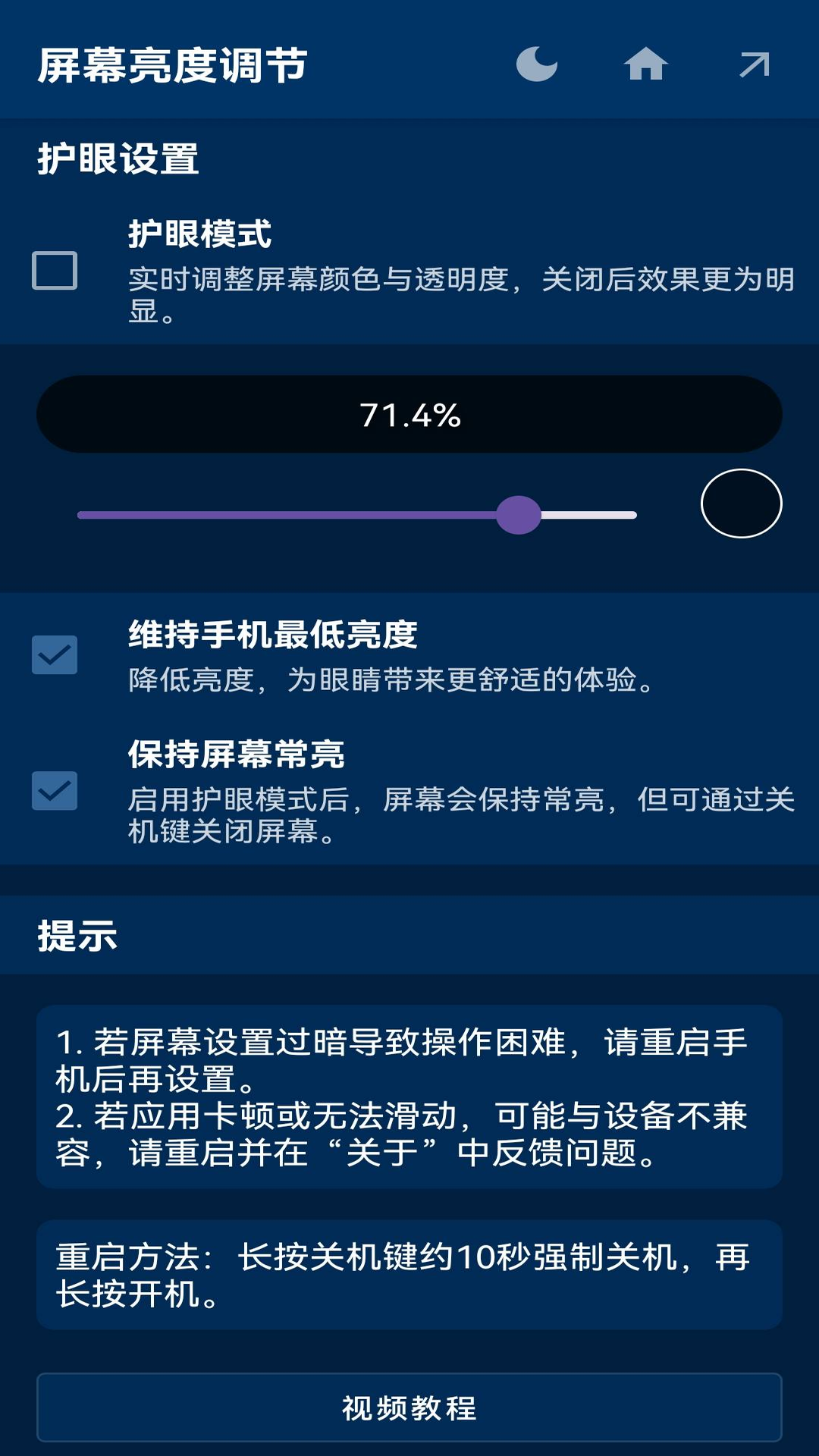 安果屏幕亮度调节