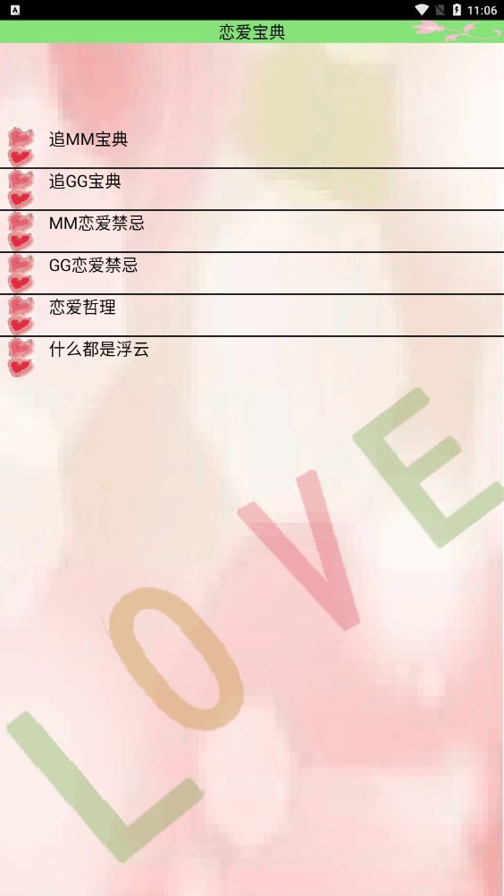恋爱宝典