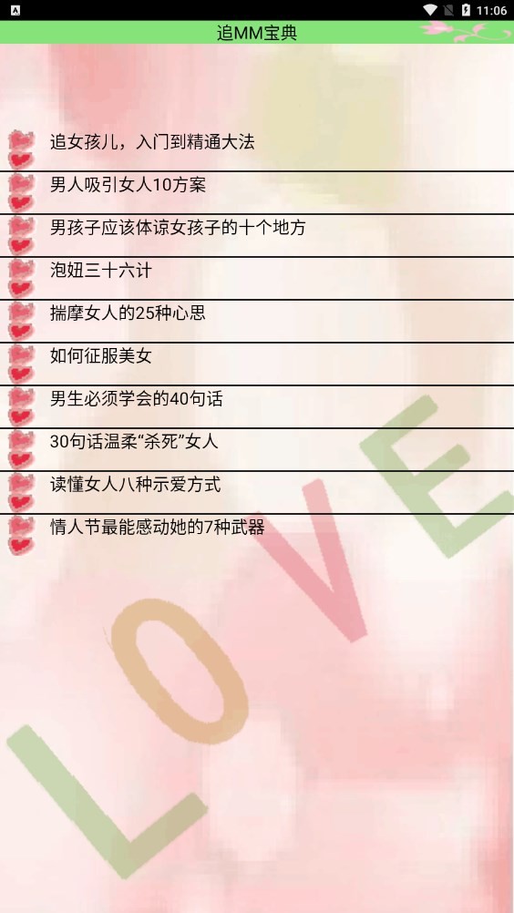 恋爱宝典