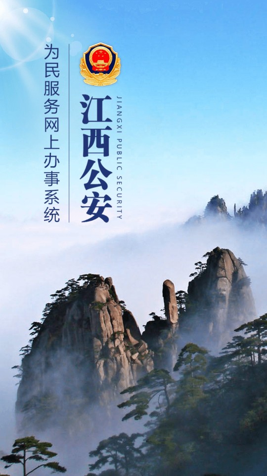 江西公安(赣警办)