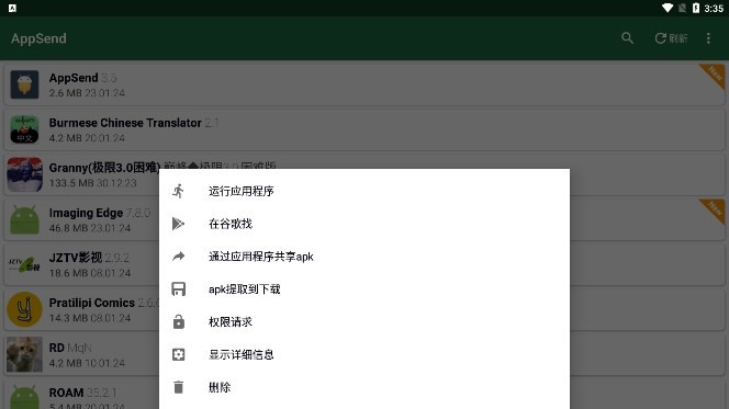 AppSend手机应用提取
