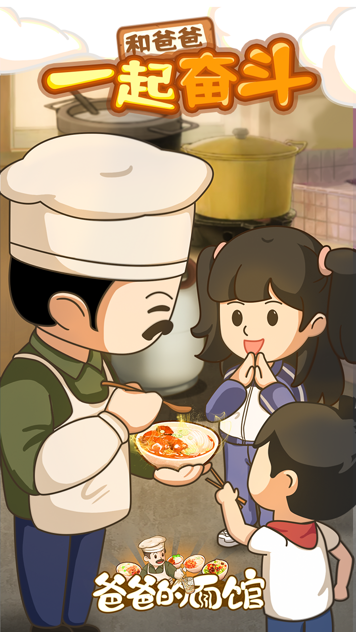 爸爸的面馆游戏无限金币