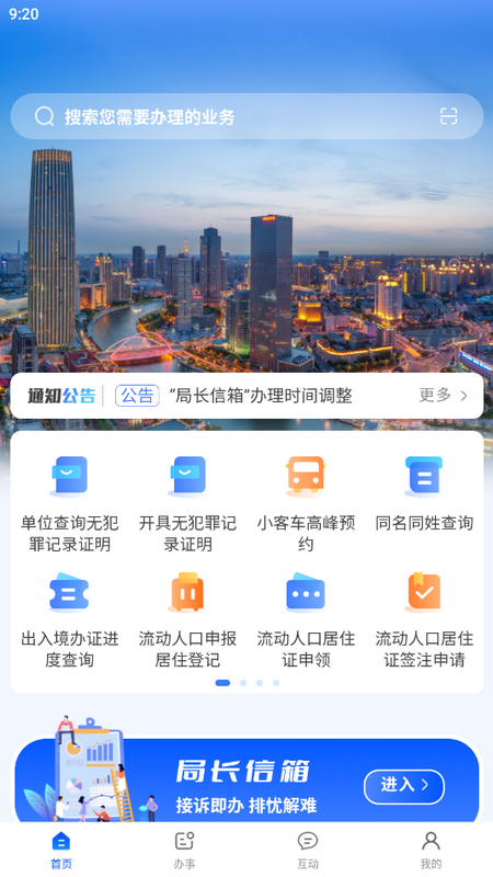 天津公安民生服务平台