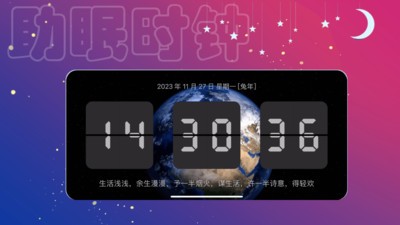 助眠时钟