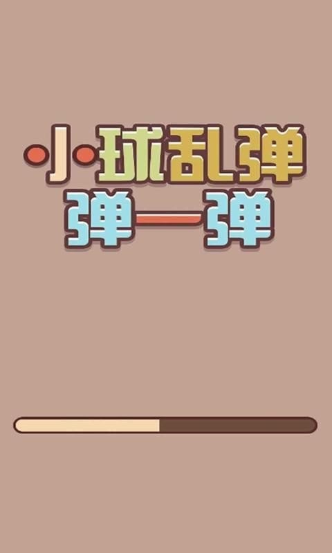 小球乱弹弹一弹