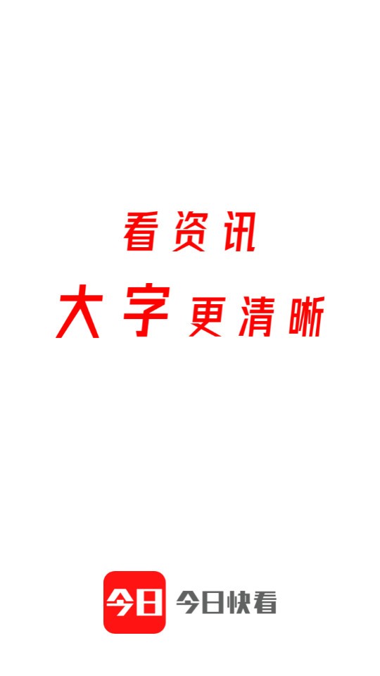 今日快看