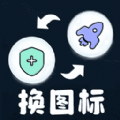 极速换图标