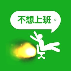 我今天不想上班Day Off