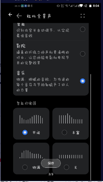 华为杜比全景声均衡器